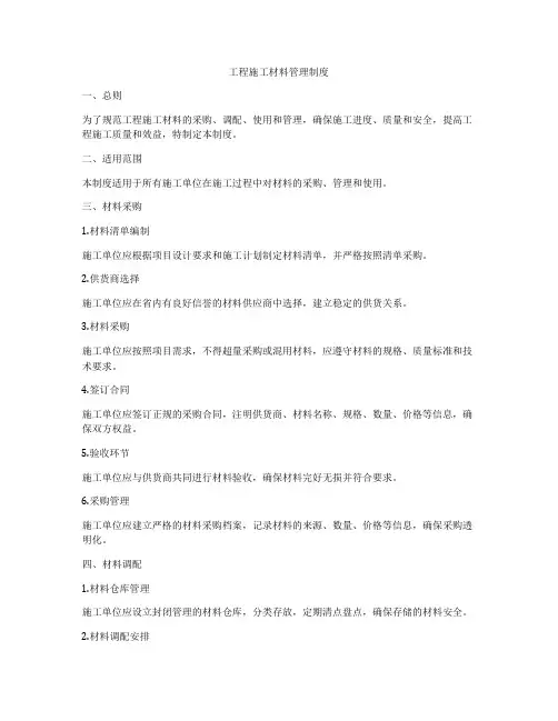 工程施工材料管理制度