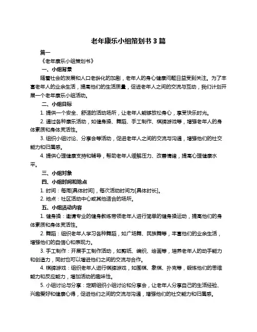 老年康乐小组策划书3篇