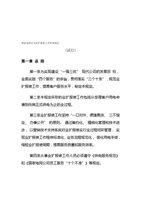 最新国家电网公司业扩报装工作管理规定