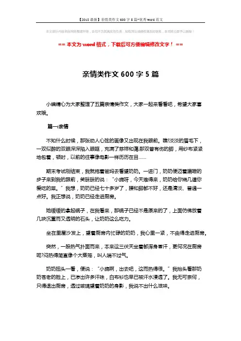 【2018最新】亲情类作文600字5篇-优秀word范文 (6页)