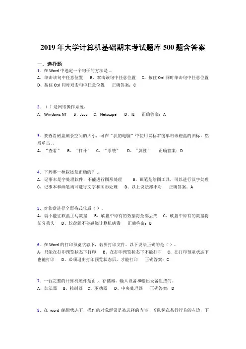 精编2019年最新大学《计算机基础》测试题库500题(标准答案)