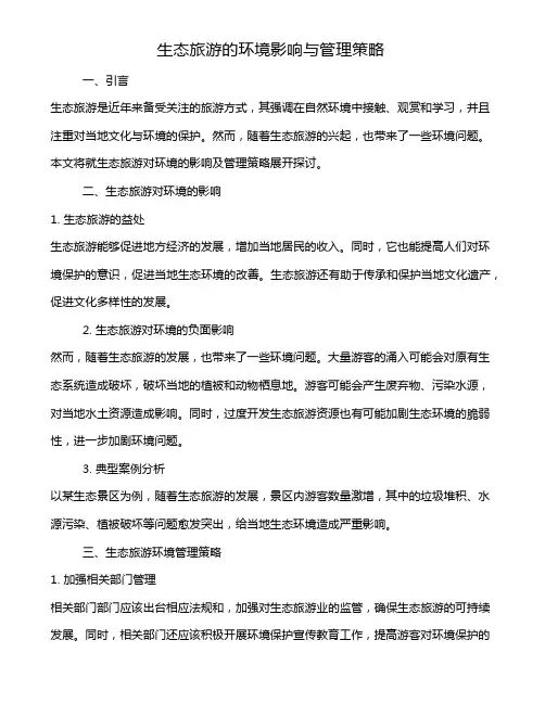 生态旅游的环境影响与管理策略