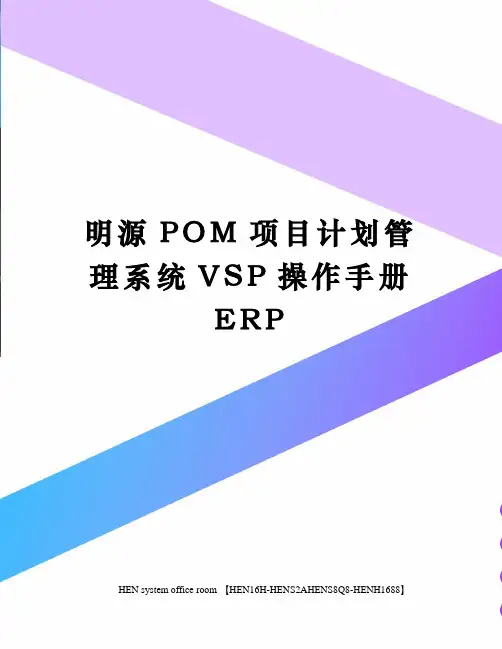 明源POM项目计划管理系统VSP操作手册ERP完整版