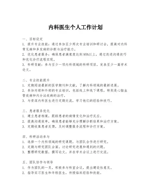 内科医生个人工作计划