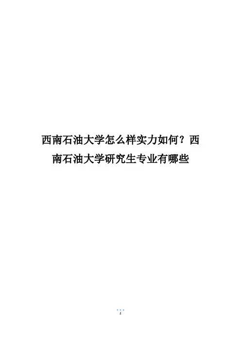 西南石油大学怎么样实力如何？西南石油大学研究生专业有哪些