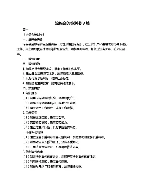 治保会的策划书3篇