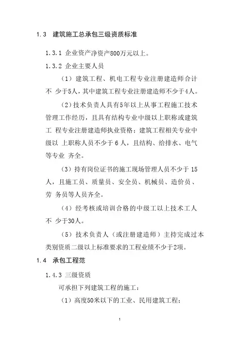 建筑施工总承包三级要求