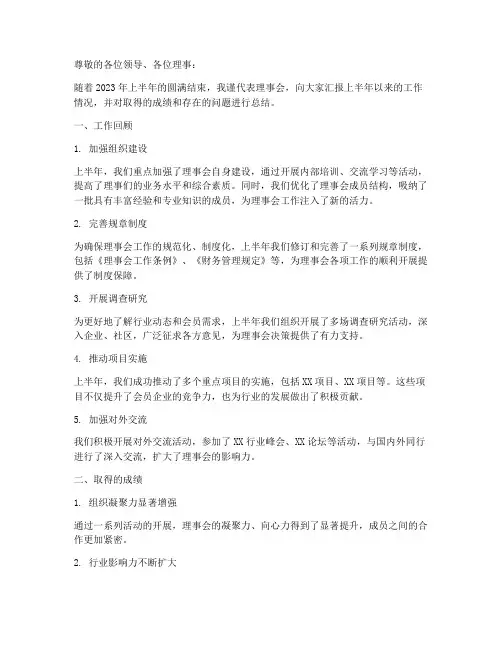 理事会上半年工作总结