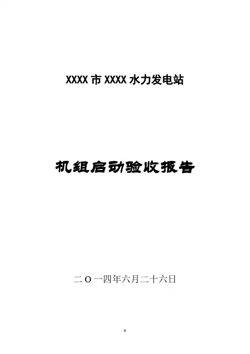 xx电站机组启动验收报告