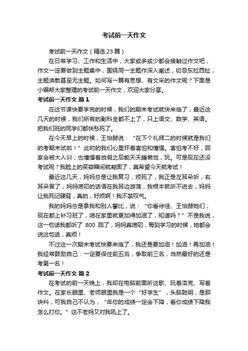 考试前一天作文