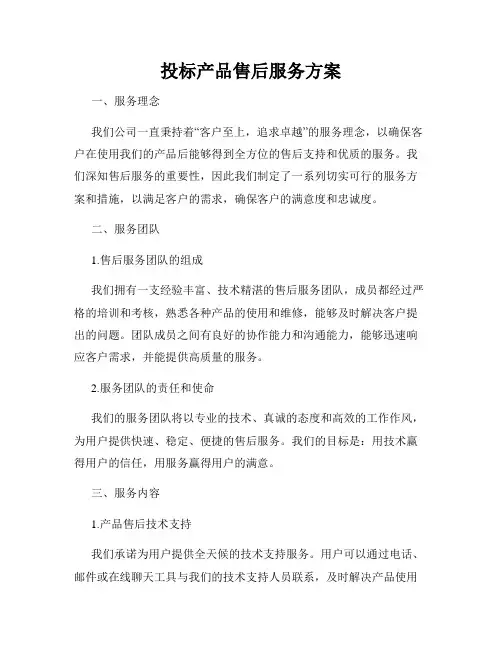投标产品售后服务方案
