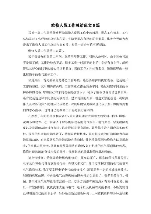 维修人员工作总结范文6篇