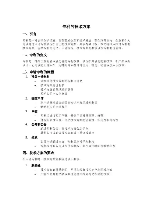 专利的技术方案