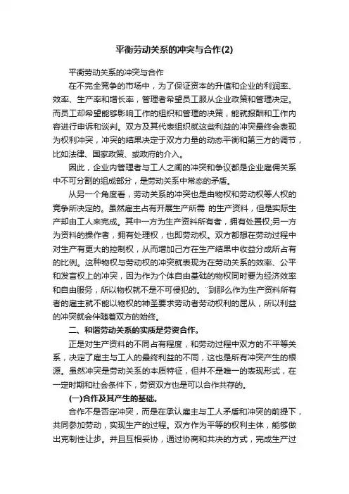 平衡劳动关系的冲突与合作