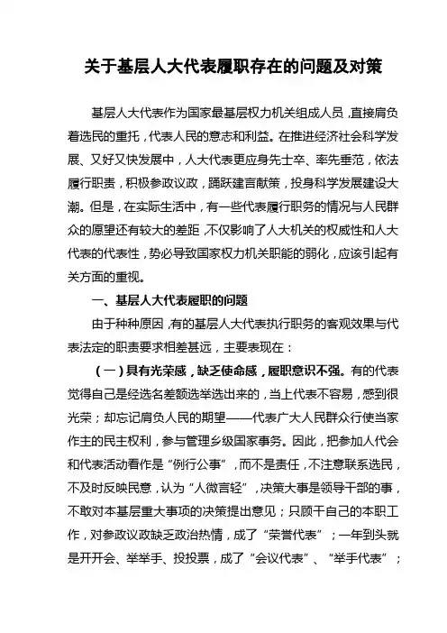 关于基层人大代表履职存在的问题及对策