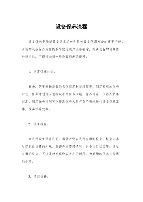 设备保养流程