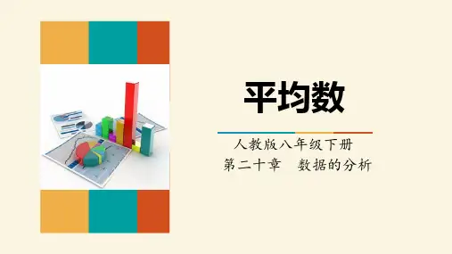 人教版八年级下册数学《平均数》数据的分析PPT课件
