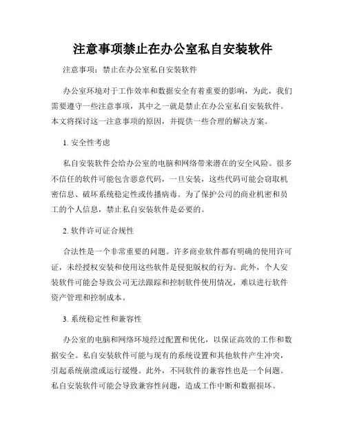 注意事项禁止在办公室私自安装软件