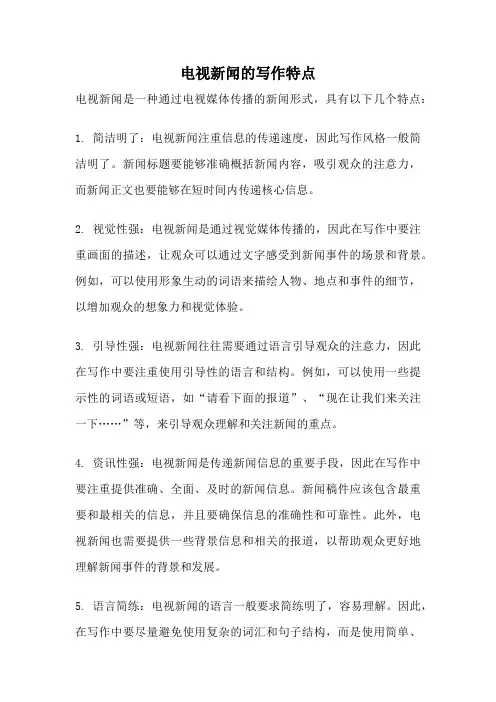 电视新闻的写作特点