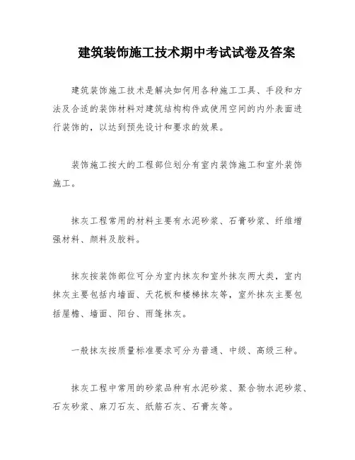 建筑装饰施工技术期中考试试卷及答案