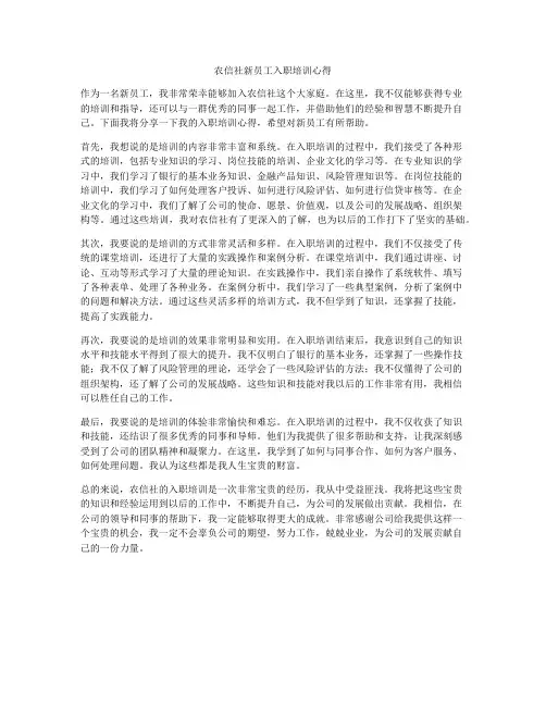 农信社新员工入职培训心得