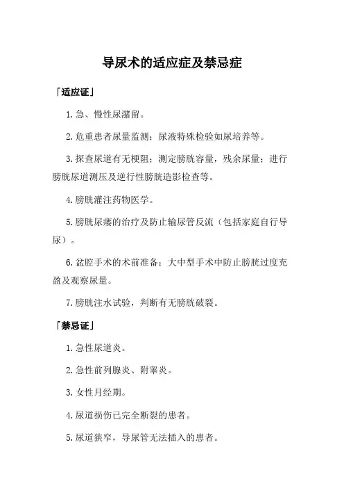 导尿术的适应症及禁忌症