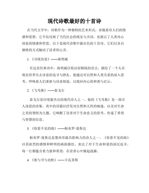 现代诗歌最好的十首诗