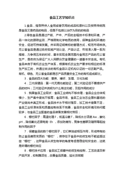 食品工艺学知识点