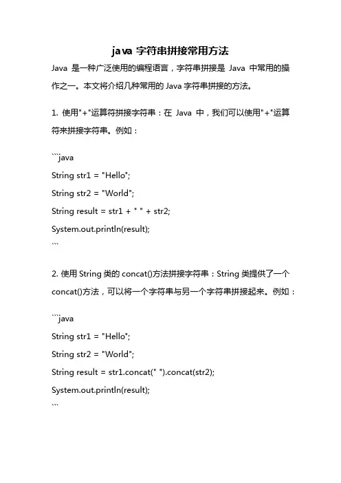 java 字符串拼接常用方法