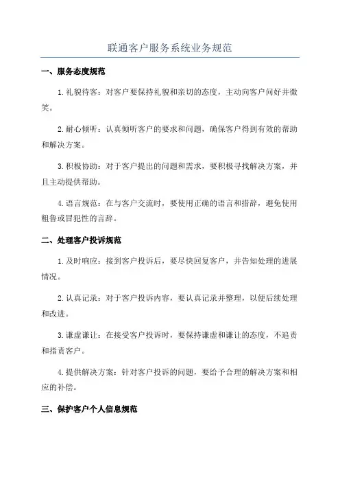联通客户服务系统业务规范