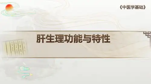 藏象 五脏 肝生理功能与特性 中医学基础课件