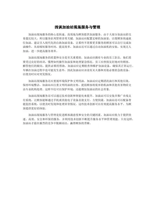 浅谈加油站现场服务与管理