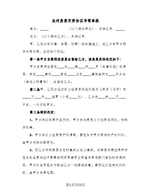农村房屋买卖协议书简单版(九篇)