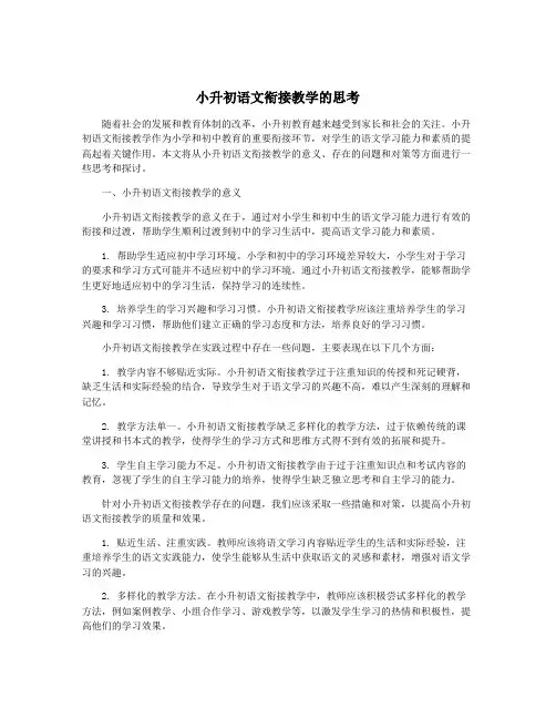小升初语文衔接教学的思考
