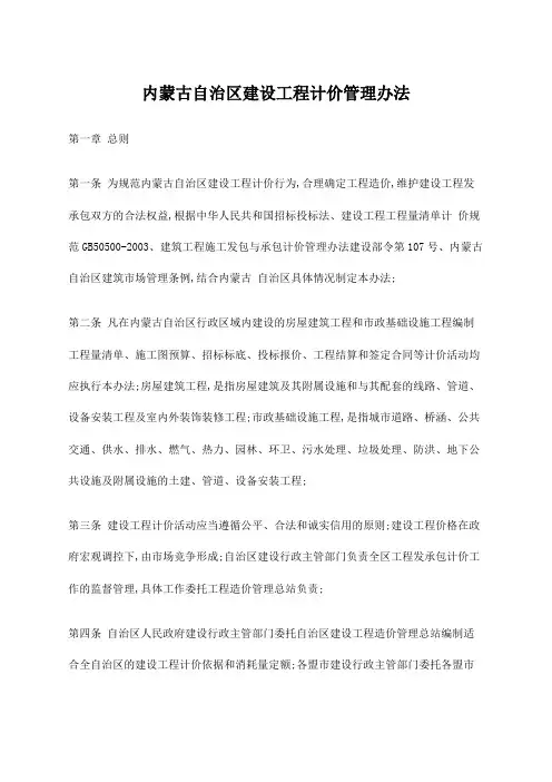 内蒙古自治区建设工程计价管理规定