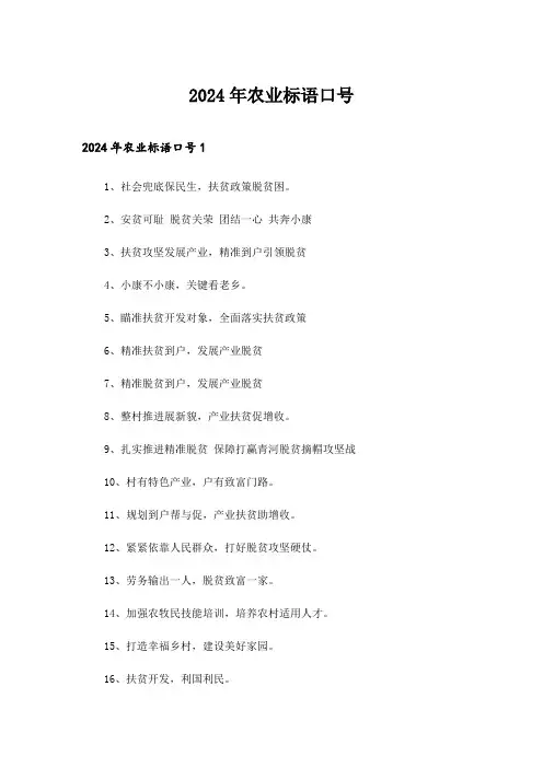 2024年农业标语口号