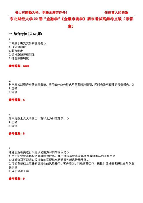 东北财经大学22春“金融学”《金融市场学》期末考试高频考点版(带答案)试卷号5