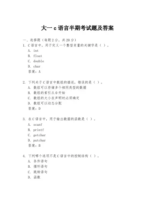 大一c语言半期考试题及答案