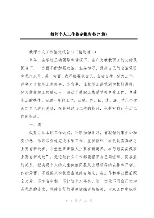 教师个人工作鉴定报告书(7篇)