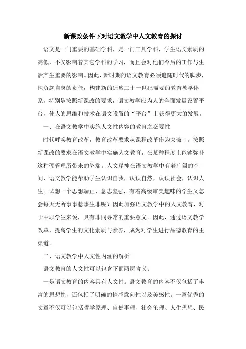 新课改条件下对语文教学中人文教育[论文]