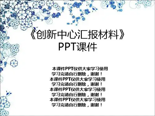 《创新中心汇报材料》PPT课件