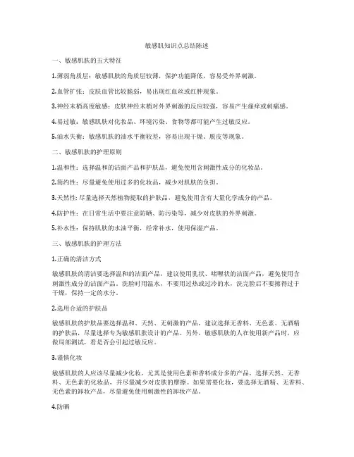 敏感肌知识点总结陈述