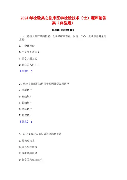 2024年检验类之临床医学检验技术(士)题库附答案(典型题)