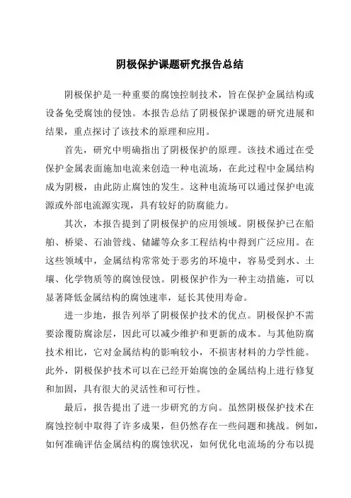 阴极保护课题研究报告总结