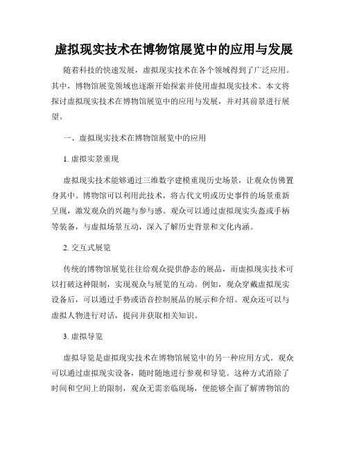 虚拟现实技术在博物馆展览中的应用与发展