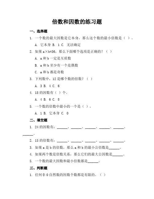 倍数和因数的练习题