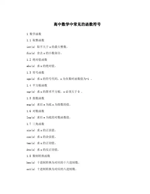 高中数学中常见的函数符号