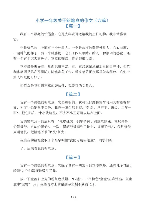 小学一年级关于铅笔盒的作文(六篇)