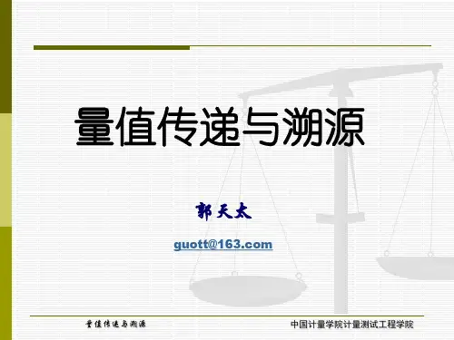 量值传递与溯源
