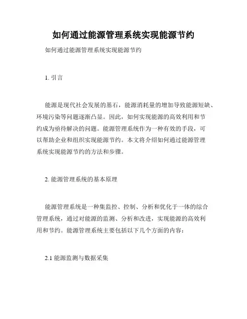 如何通过能源管理系统实现能源节约 